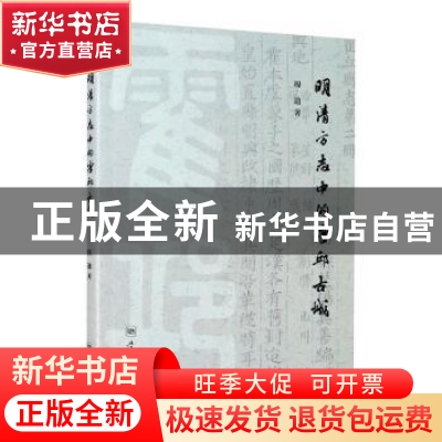 正版 明清方志中的霍邱古城 穆迪 学林出版社 9787548616504 书籍