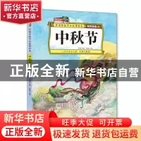正版 中秋节 李亚男 北方妇女儿童出版社 9787558536304 书籍