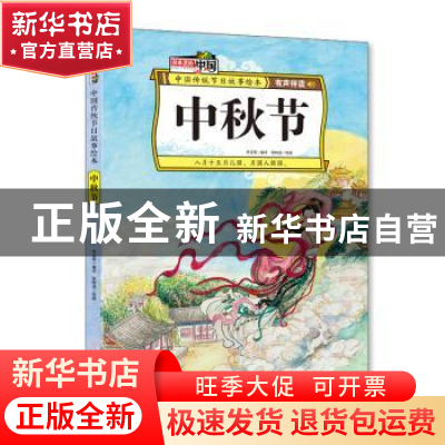 正版 中秋节 李亚男 北方妇女儿童出版社 9787558536304 书籍