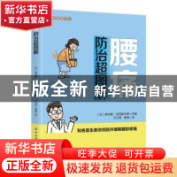 正版 腰痛防治超图解 柳本繁 中国纺织出版社 9787518073863 书籍