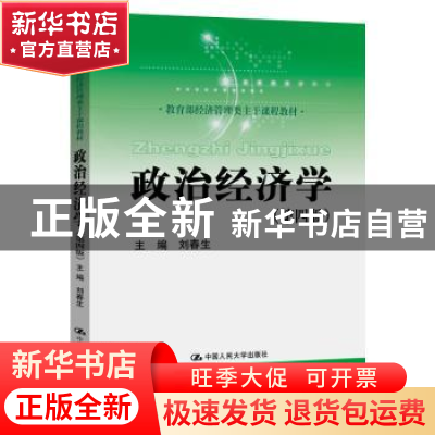 正版 政治经济学 刘春生 中国人民大学出版社 9787300283807 书籍