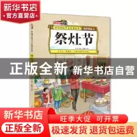 正版 祭灶节 李亚男 北方妇女儿童出版社 9787558536335 书籍