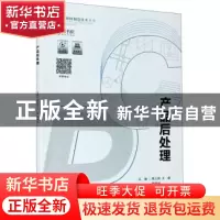 正版 产品后处理 周立新 重庆大学出版社 9787568917650 书籍