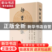 正版 印学百詠 何积石 上海书店出版社 9787545817522 书籍