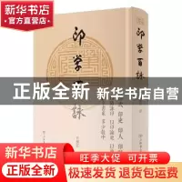 正版 印学百詠 何积石 上海书店出版社 9787545817522 书籍