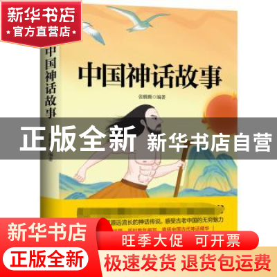 正版 中国神话故事 张腾腾 中国友谊出版公司 9787505749122 书籍