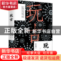 正版 玩古 彭见明,歌乐 中国工人出版社 9787500874041 书籍