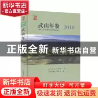 正版 武山年鉴(2018) 不详 甘肃文化出版社 9787549016297 书籍