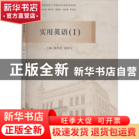 正版 实用英语(Ⅰ) 陈军宏 南京大学出版社 9787305234262 书籍