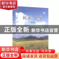 正版 民乐年鉴(2018) 不详 甘肃文化出版社 9787549016730 书籍