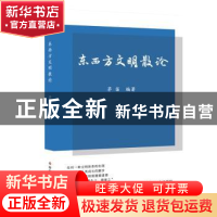 正版 东西方文明散论 茅笛 中国社会出版社 9787508763552 书籍