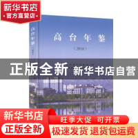 正版 高台年鉴(2018) 不详 甘肃文化出版社 9787549016914 书籍