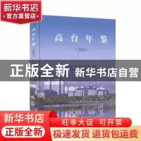 正版 高台年鉴(2018) 不详 甘肃文化出版社 9787549016914 书籍
