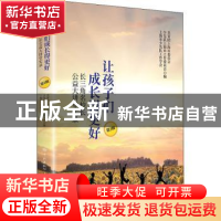 正版 让孩子们成长得更好(长三角名校长公益大讲堂实录第3辑)