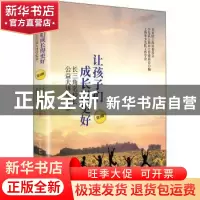 正版 让孩子们成长得更好(长三角名校长公益大讲堂实录第3辑)