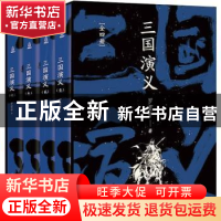 正版 三国演义 罗贯中 海峡文艺出版社 9787555016588 书籍