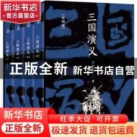 正版 三国演义 罗贯中 海峡文艺出版社 9787555016588 书籍