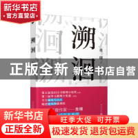 正版 溯洄 青稞 人民文学出版社 9787020157075 书籍