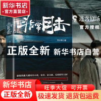 正版 非常目击 刘小哐 长江出版社 9787549271719 书籍