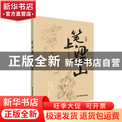 正版 笔上梁山 文山樵人著 中国言实出版社 9787517133223 书籍