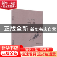 正版 远去的故乡 白李东 太白文艺出版社 9787551315722 书籍