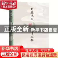 正版 野叟樵夫诗文集(精) 刘亚军 九州出版社 9787510893124 书籍