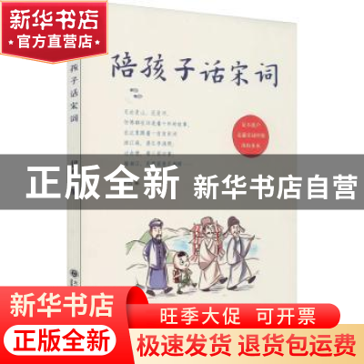 正版 陪孩子话宋词 伊然 大连理工大学出版社 9787568524599 书籍