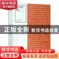 正版 袁氏世范译注 袁采 上海古籍出版社 9787532596751 书籍
