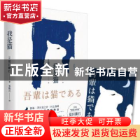 正版 我是猫 (日)夏目漱石 四川文艺出版社 9787541157905 书籍