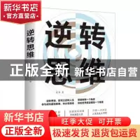 正版 逆转思维 德群 中国华侨出版社 9787511379733 书籍