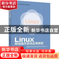 正版 Linux网络操作系统应用教程:Red Hat Enterprise Linux 7