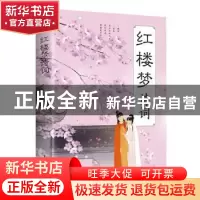 正版 红楼梦诗词 美芹 中国华侨出版社 9787511379337 书籍