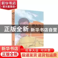 正版 魏大力是条汉子 万芊 南海出版公司 9787544274807 书籍