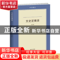 正版 文史足徵录 胡文辉 上海文艺出版社 9787532176410 书籍