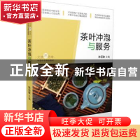 正版 茶叶冲泡与服务 陈丽敏 广东旅游出版社 9787557019877 书籍