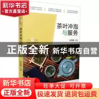 正版 茶叶冲泡与服务 陈丽敏 广东旅游出版社 9787557019877 书籍