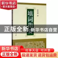 正版 填词指要 狄兆俊 上海人民出版社 9787208120686 书籍