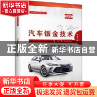 正版 汽车钣金技术 谢伟钢 人民交通出版社 9787114164910 书籍
