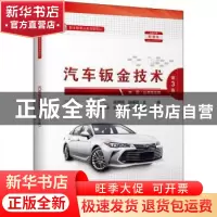 正版 汽车钣金技术 谢伟钢 人民交通出版社 9787114164910 书籍