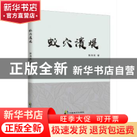 正版 蚁穴溃堤 陈海亮 中国致公出版社 9787514512304 书籍