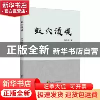 正版 蚁穴溃堤 陈海亮 中国致公出版社 9787514512304 书籍