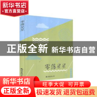 正版 零落星星 陈敏 南海出版公司 9787544280150 书籍