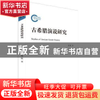 正版 古希腊演说研究 蒋保 中央编译出版社 9787511729309 书籍