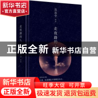 正版 走夜路的人(精) 达达令 中国文史出版社 9787520519007 书籍