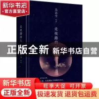 正版 走夜路的人(精) 达达令 中国文史出版社 9787520519007 书籍