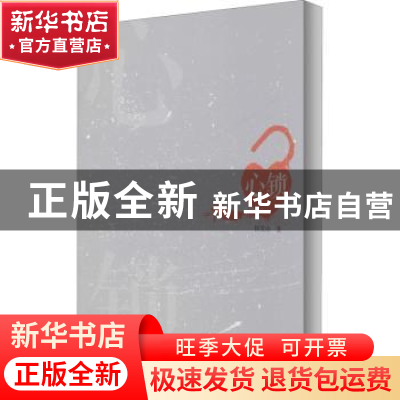 正版 心锁 侯发山 南海出版公司 9787544274715 书籍