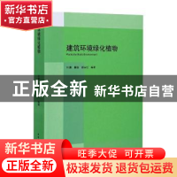 正版 建筑环境绿化植物