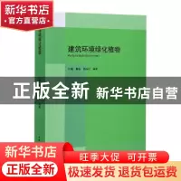 正版 建筑环境绿化植物