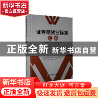 正版 证券期货业标准汇编(附光盘2018-2019)(精)