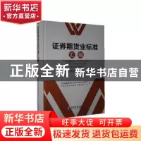 正版 证券期货业标准汇编(附光盘2018-2019)(精)